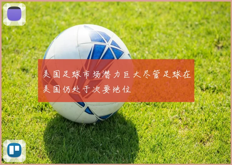美国足球市场潜力巨大尽管足球在美国仍处于次要地位