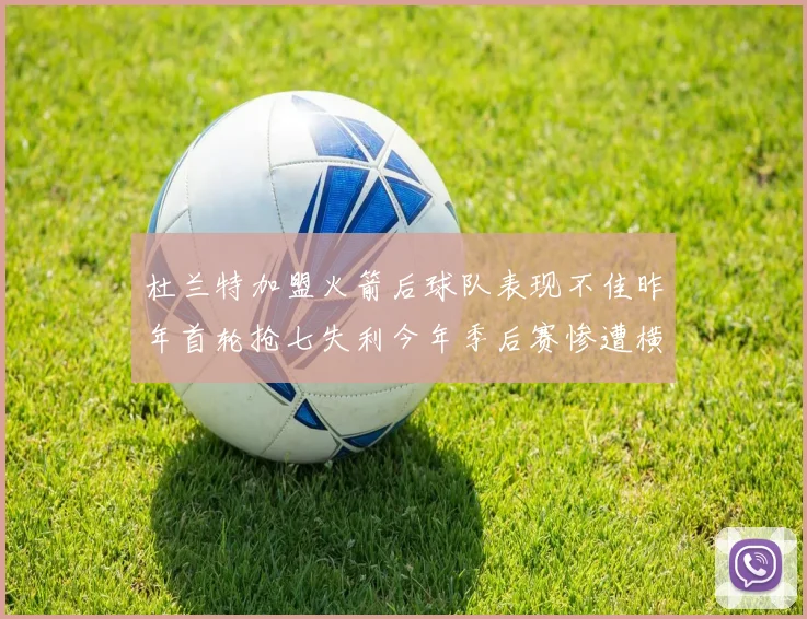 杜兰特加盟火箭后球队表现不佳昨年首轮抢七失利今年季后赛惨遭横扫
