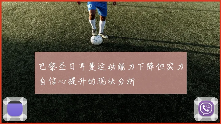 巴黎圣日耳曼运动能力下降但实力自信心提升的现状分析