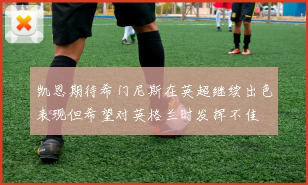 凯恩期待希门尼斯在英超继续出色表现但希望对英格兰时发挥不佳