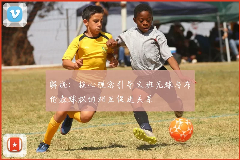 解说：核心理念引导文班无球与布伦森球权的相互促进关系