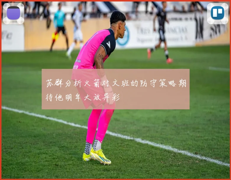 苏群分析火箭对文班的防守策略期待他明年大放异彩