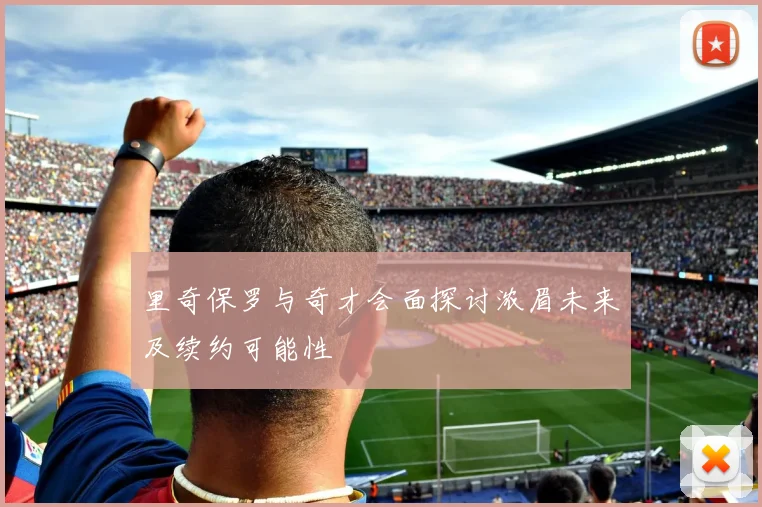 里奇保罗与奇才会面探讨浓眉未来及续约可能性