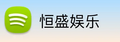 恒盛娱乐 logo
