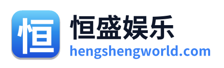 恒盛娱乐